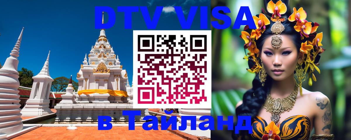VISA в Тайланд для удалёнщиков 