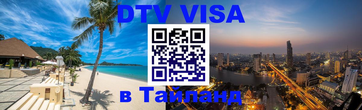Оформить DTV визу в Тайланд 