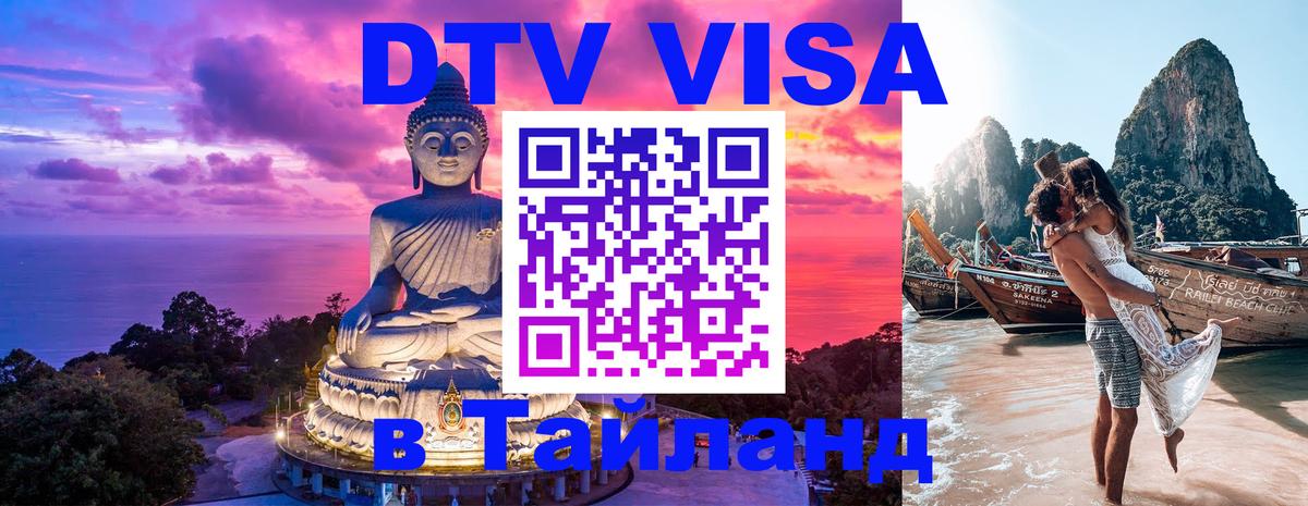 Сколько стоит DTV виза — актуальные цены, оформление даже без документов - Норильск  05.10.2025 